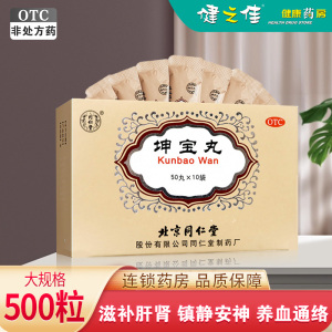 一盒]同仁堂 坤宝丸5g*10袋 滋补肝肾 镇静安神 养血通络 月经紊乱 北京同仁堂 妇科用药