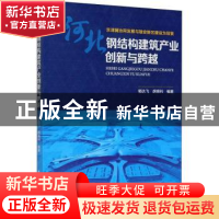 正版 河北钢结构建筑产业创新与跨越 编者:郁达飞//胡育科|责编: