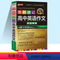 [单本]高中英语作文 高中通用 [正版]2023新版PASS图解速记高中英语作文高一高二高三高中通用高考总复习英语作文专