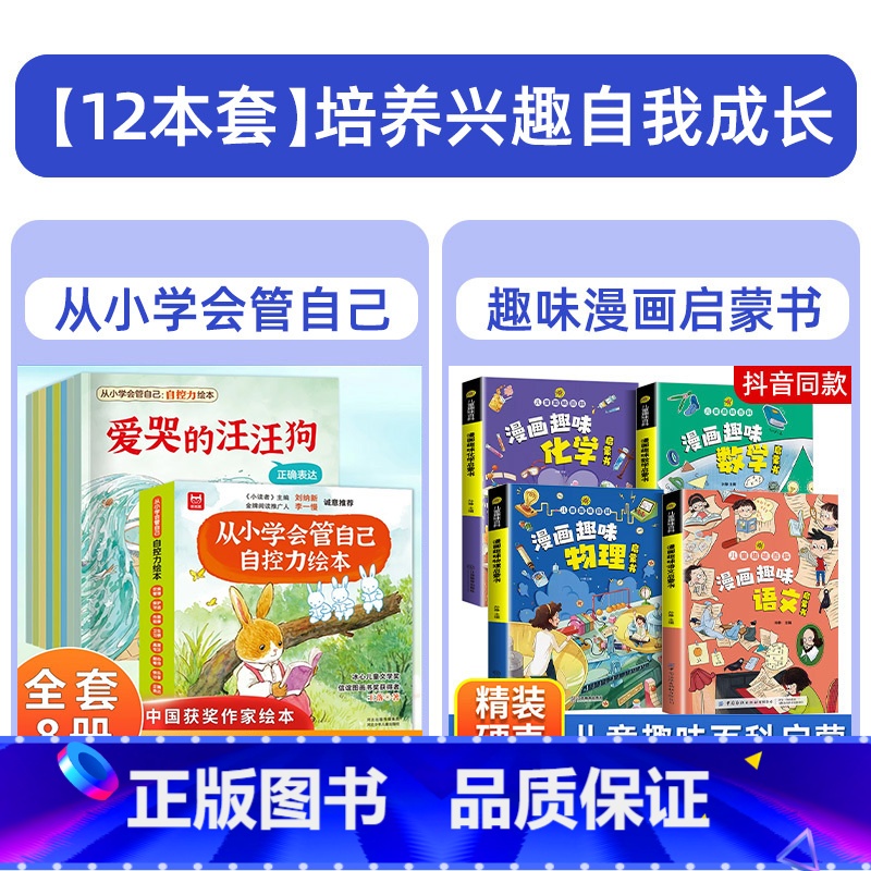 八本套+趣味物理+趣味化学+趣味语文+趣味数学 [正版]抖音同款儿童自控力绘本全套8册从小学会管自己自控力绘本3-8岁自