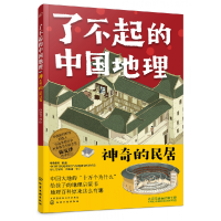 音像了不起的中国地理:的民居有鱼童书著