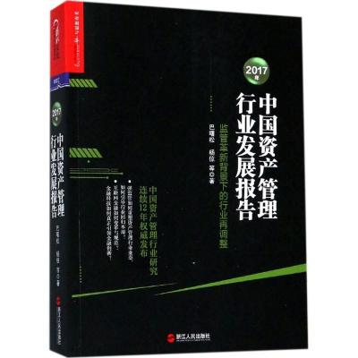 正版新书]2017年中国资产管理行业发展报告巴曙松9787213084454
