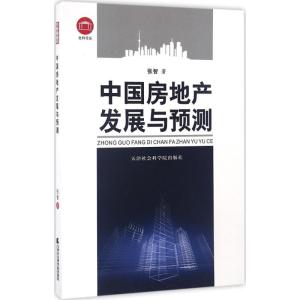 正版新书]中国房地产发展与预测张智 著9787556302925