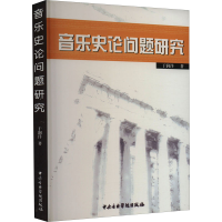 [M]音乐史论问题研究-9787810960779