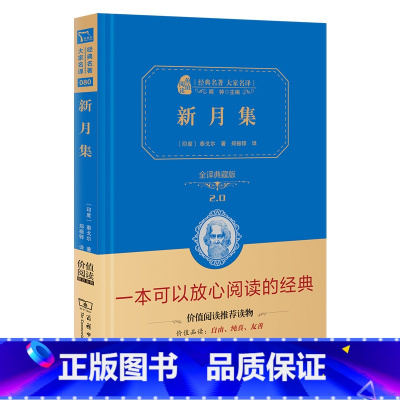 新月集 [正版]新月集 泰戈尔经典诗集 中英双语 全译精装典藏版 无障碍课外阅读 朱永新及各省级教育专家联袂课外