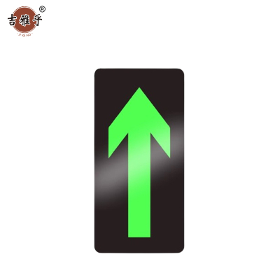 吉雅乎 安全出口夜光 指示牌地标地贴 14.5*29cm 直行箭头 /张