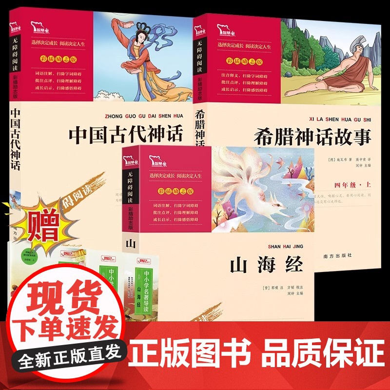 山海经四年级上册全套阅读课外书快乐读书吧希腊神话故事中国古代神话故事世界经典神话与传说故事白话文课外阅读儿童文学