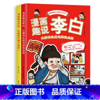 漫画趣说李白+苏轼两册套装 [正版]单本限价19.8;两本限价39.8漫画趣说李白+苏轼2册 绘本图画书少儿动漫书小学生