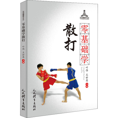 正版新书]零基础学散打叶伟,王世英9787500957812