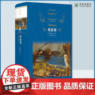 经典译林:奥德赛(精装)荷马史诗世界名著 学生拓展阅读课外书外国经典文学 古希腊英雄史诗木马计伊利亚特 译林出版社正版书