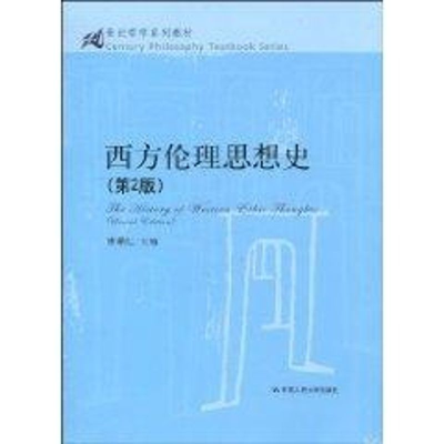 醉染图书西方伦理思想史/第2版/21世纪哲学系列教材9787300121048