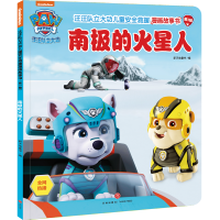 [M]南极的火星人/汪汪队立大功儿童安全救援漫画故事书.第3辑-9787545570052