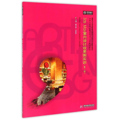 醉染图书3DS MAX室内设计效果图实训(第2版)/颜文明9787568000482