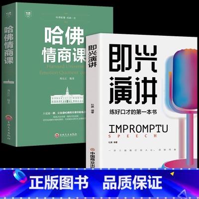 [全2册]即兴演讲+哈佛情商课 [正版]抖音同款 即兴演讲回话的技术哈佛情商课 全3册高情商聊天术提高口才语言表达能力说