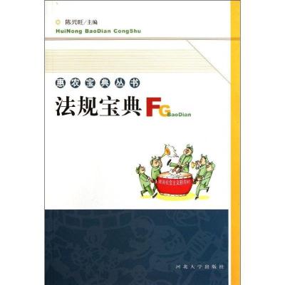 正版新书]法规宝典/惠农宝典丛书陈兴旺9787810979054