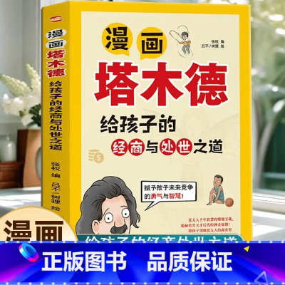 漫画塔木德 [正版]漫画塔木德给孩子的经商与处世之道犹太人的智慧圣经培养孩子高情商智商财商赋予孩子未来竞争的勇气与智慧成
