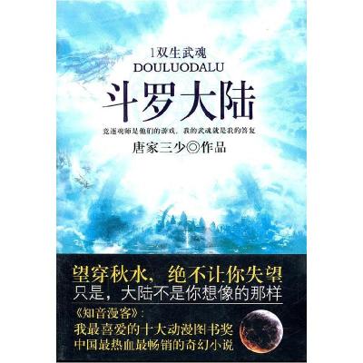 正版新书]新版斗罗大陆(1)双生武魂唐家三少 著9787551300698