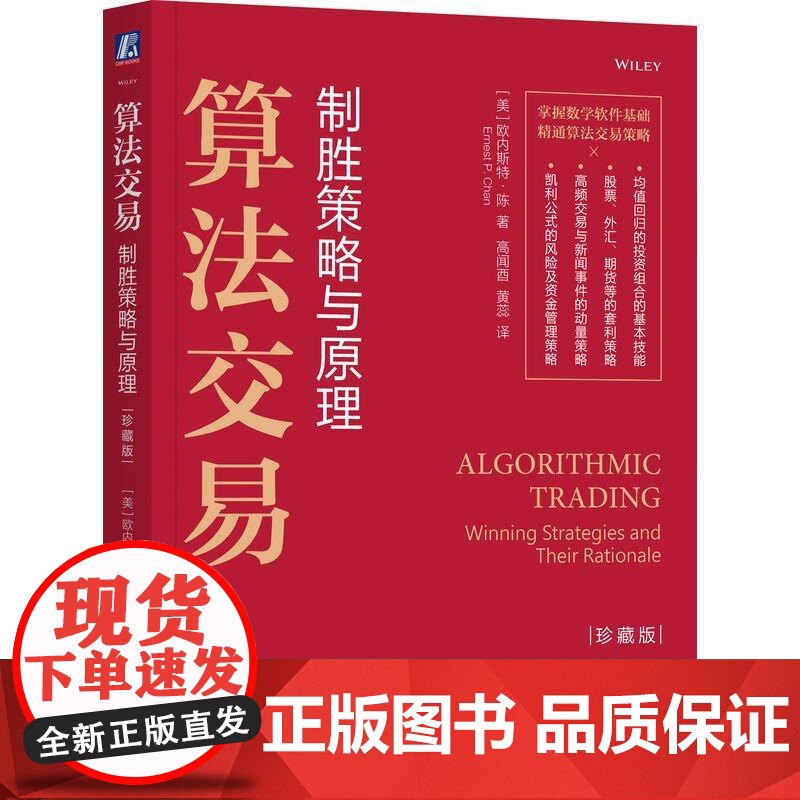 算法交易 制胜策略与原理 珍藏版 欧内斯 陈 机械工业出版社9787111780663