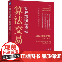 算法交易 制胜策略与原理 珍藏版 欧内斯 陈 机械工业出版社9787111780663