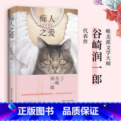[正版]痴人之爱(知名作家毛丹青作序,日式恋爱美学经典,唯美派文学大师谷崎润一郎代表作)