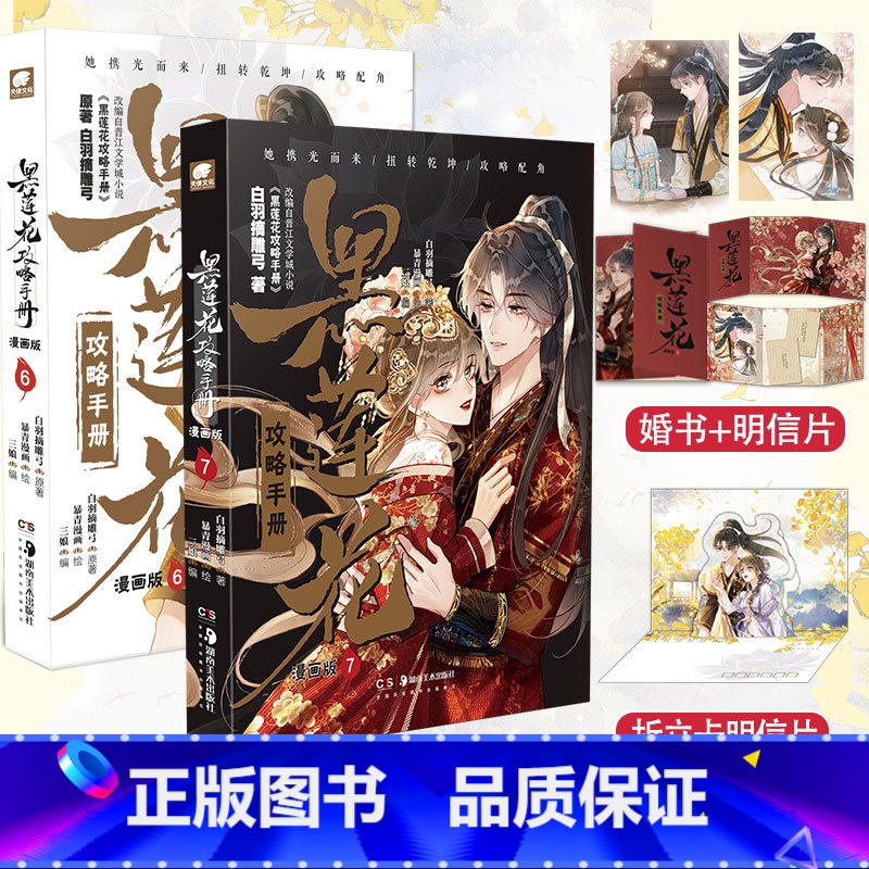 [正版]黑莲花攻略手册漫画版6+7共2册 白羽摘雕弓原著改编青春甜宠言情漫画非小说书籍暴青漫画三娘绘编神漫快看漫画