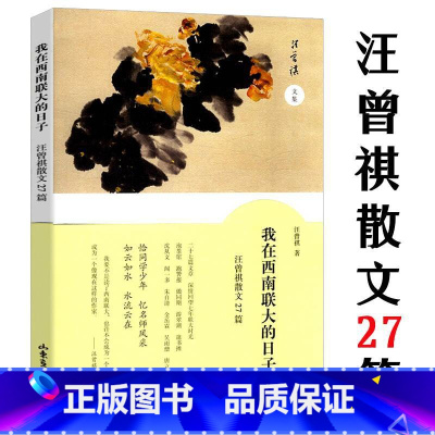 [正版]我在西南联大的日子汪曾祺散文27篇汪曾祺文集 汪曾祺 人间草木同作者散文小说集中国现当代文学随笔集短篇小说散文