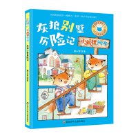 音像灰狼别墅历险记/小狐狸阿布廖小琴