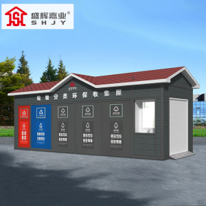盛辉嘉业 智能分类垃圾房驿站户外生活垃圾投放点小区环保垃圾收集回收站定制