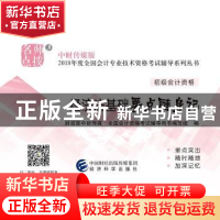 正版 经济法基础要点随身记 财政部中财传媒,全国会计资格考试辅