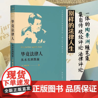 新华正版 毕竟法律人:从未名到凯旋 一部集自传、政经评论和法律评论于一体的随笔集 陶景洲著 北京大学出版社9787301