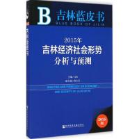 [M]2015年吉林经济社会形势分析与预测-9787509770764