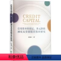[正版]文 信用资本的界定、多元价值测度及资源配置效应研究 9787521852172 经济科学出版社4