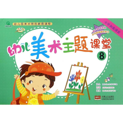 醉染图书幼儿美术主题课堂 89787510145261