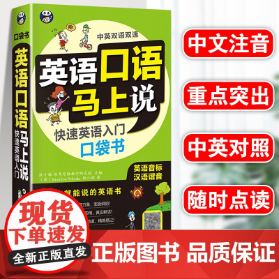 英语口语马上说正版书籍英语入门自学零基础英语口语速成学习神器会中文就会说英文的书日常英语对话书籍成人中英双语书中文谐音字