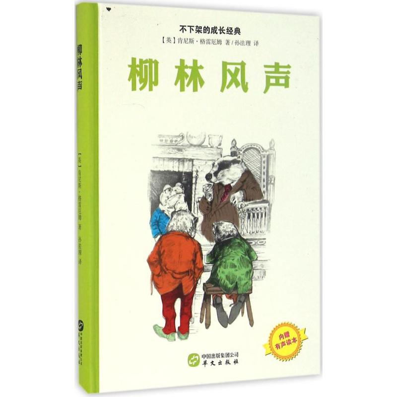 音像柳林风声(英)肯尼斯·格雷厄姆 著;孙法理 译
