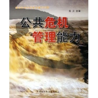 正版新书]公共危机管理能力吴江9787801403957