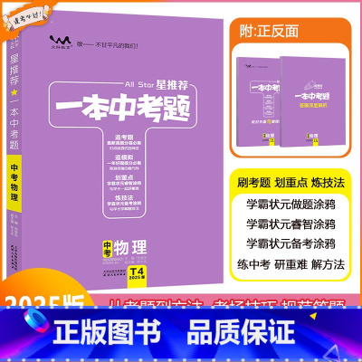 [一本中考题]物理 九年级/初中三年级 [正版]2025版星一本中考题中考物理初一初二初三中考总复习物理专项训练一本涂书