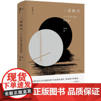 新民说 二泉映月:十六位亲见者忆阿炳 念阿炳诞辰125周年 黑陶 广西师范大学出版社