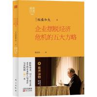正版新书]企业摆脱经济危机的5大方略稻盛和夫9787506079457