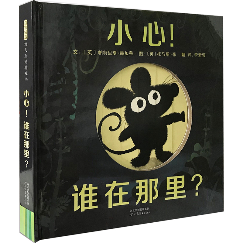 醉染图书小心!谁在那里?9787554542989