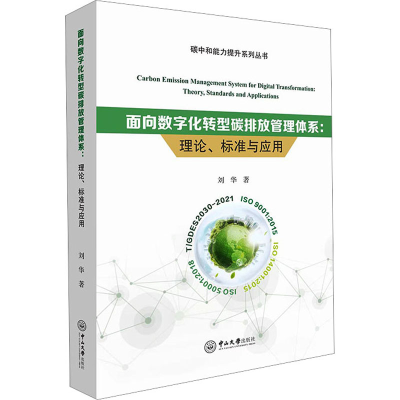 [M]面向数字化转型碳排放管理体系 理论、标准与应用-9787306077134