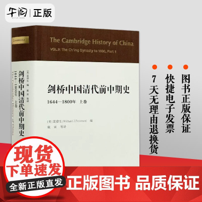 剑桥中国清代前中期史 上卷 1644-1800年西方史学界对清史研究之作 剑桥中国史丛书第九卷 清代政治经济军事外交 文