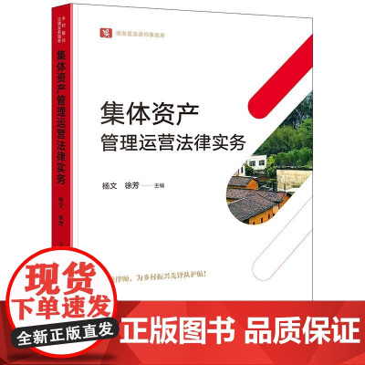 集体资产管理运营法律实务 杨文 徐芳主编 法律出版社