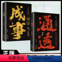 全2册]通透+成事 [正版] 全2册有一种智慧叫通透5分钟漫画说话成事 读懂人性认清自我内有智慧外有方法成为通透的人自我