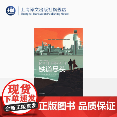 铁道尽头 星际快车三部曲 [英]菲利普·瑞弗 著 左林 译 经典科幻作品 指环王导演 卫报奖 卡内基奖 上海译文出版社