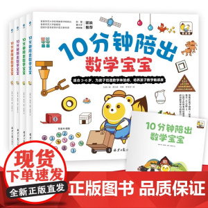 10分钟陪出数学宝宝 全4册 3-6岁 刘映 著 启动孩子数学学习内驱力 培养数学宝宝 学前教育