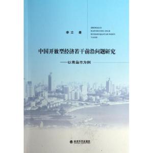 正版新书]中国开放型经济若干前沿问题研究--以青岛市为例李立97