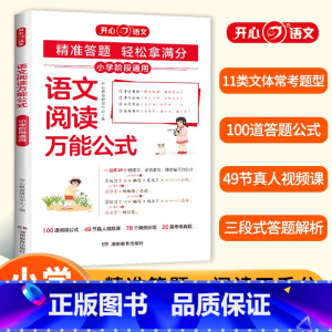 语文阅读万能公式 小学通用 [正版]2024新版小学语文阅读公式知识大全课内外同步阅读答题技巧高效训练一二三四五六年级通