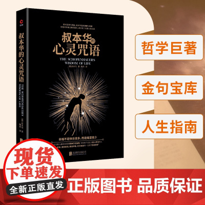 叔本华的心灵咒语(写给每个还在为别人而活的人。尼采、爱因斯坦、弗洛伊德、托尔斯泰等一生的“灵魂导师”。 正版书籍