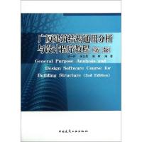 正版新书]广厦建筑结构通用分析与设计程序教程(第2版)谈一评//